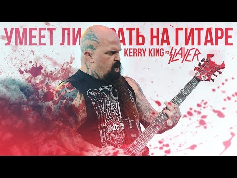 Видео: Умеет ли играть на гитаре Kerry King из группы Slayer?