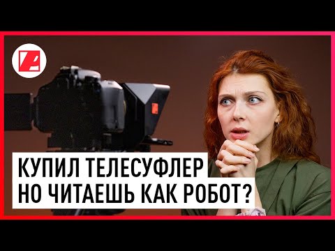 Видео: Как читать по телесуфлеру и быть естественным. Советы экспертов.