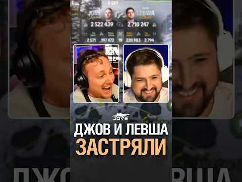 Видео: Джов и Левша Застряли #миртанков #wot