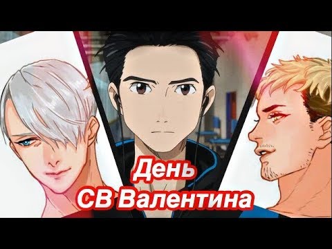 Видео: ЮРИ!!! НА ЛЬДУ и День Святого Валентина (КОНЁК TV)