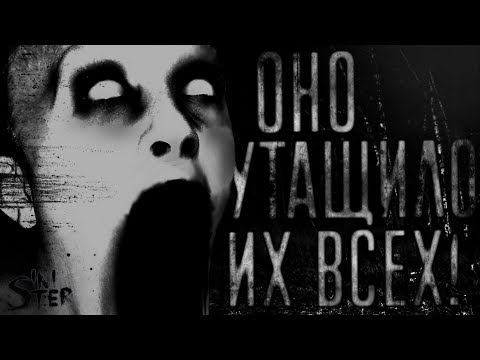 Видео: Оно утaщило их всех! Страшные истории, Страшилки