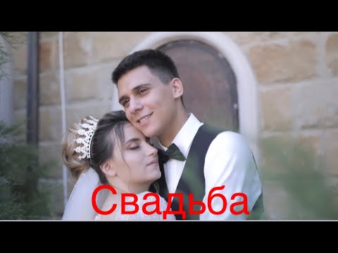 Видео: СВАДЬБА. ВАЛЕНТИН И ИВЕТА. ЧАСТЬ 1