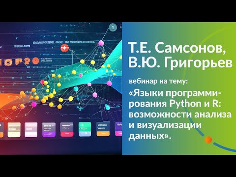 Видео: Языки программирования Python и R: возможности анализа и визуализации данных