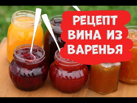 Видео: Вино из варенья. Винные турбо дрожжи LEYKA