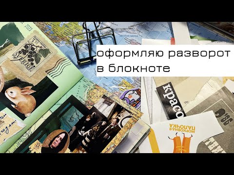 Видео: Заполняю разворот в блокноте