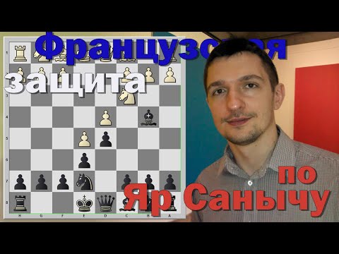 Видео: Французская защита по Яр Санычу. Вариант Винавера за чёрных. Часть 1. Редкие ходы белых