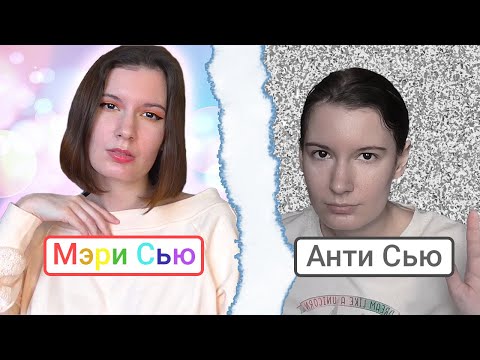 Видео: Антипод Мэри Сью - Анти Сью. Кто такая, как избавиться, зачем ее создают