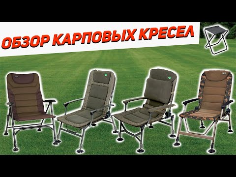 Видео: Обзор карповых кресел| Carp pro| Fox