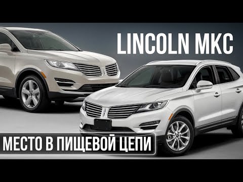 Видео: Lincoln MKC. Любить или забыть? Превосходство или неполноценность?