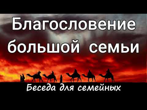 Видео: Благословение большой семьи. А.И.Горбунов.Беседа для семейных. Проповедь  МСЦ ЕХБ