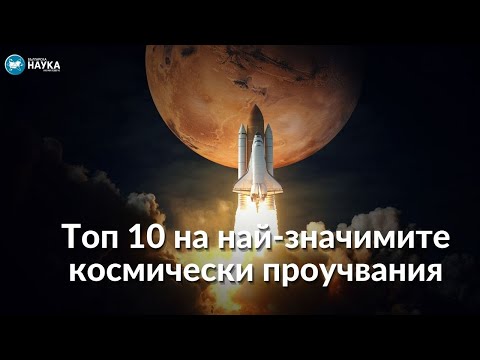 Видео: Топ 10 на най-значимите космически проучвания
