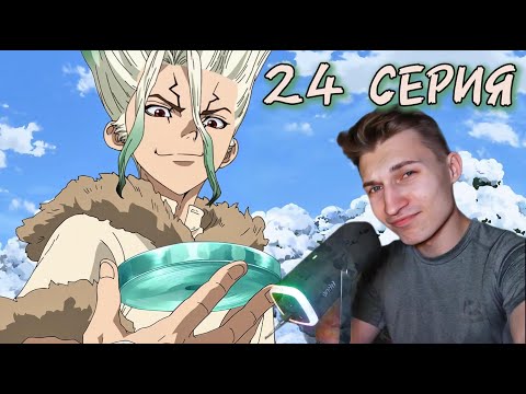 Видео: Доктор Стоун(1 СЕЗОН) 24 СЕРИЯ | Реакция на аниме |