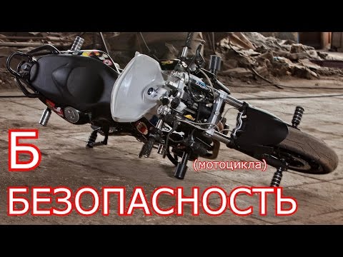 Видео: МотоАзбука. Б - Безопасность (слайдеры, дуги, крышки)