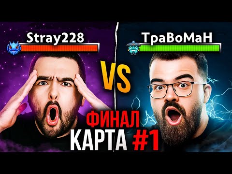 Видео: ГРАНДФИНАЛ! СТРЕЙ против ТРАВОМАНА 🔥 Бой за два миллиона Дота 2