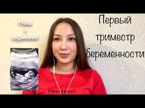 Видео: 1 триместр беременности / первый скрининг / проблемы первого триместра / можно ли при беременности