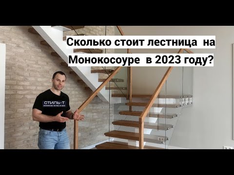 Видео: Сколько стоит лестница на Монокосоуре в 2023-2024 на второй этаж в дом.