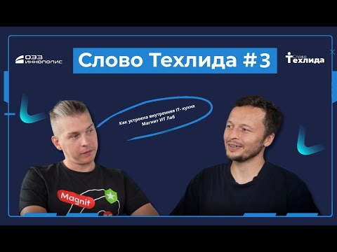 Видео: Слово Техлида #3: как устроена внутренняя IT- кухня Магнит ИТ Лаб