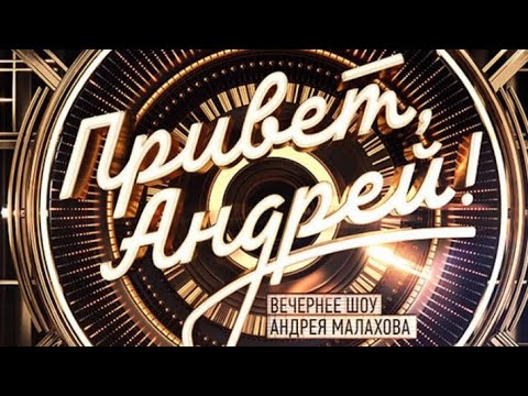 Видео: ВЕЧЕРНЕЕ ШОУ Андрея Малахова «ПРИВЕТ, АНДРЕЙ!» 07.09.24г. Никита Шагаев и Антонина Вороткова