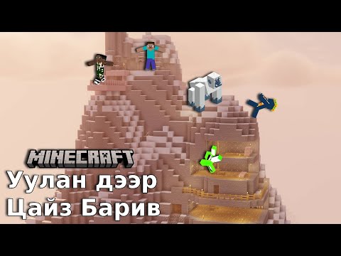 Видео: Minecraft Дээр Уулын Алмас Болов | #1