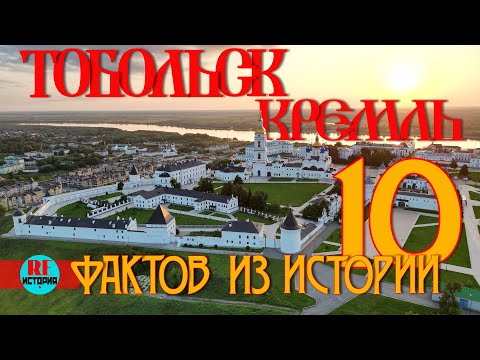 Видео: Тобольск. Кремль. 10 фактов из истории