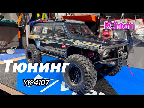 Видео: Тюнинг и прокачка YIKONG YK 4107