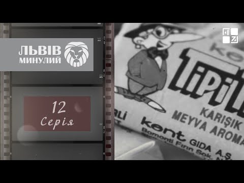 Видео: Перші універсами популярні програми, новий автовокзал та іподром | Львів минулий