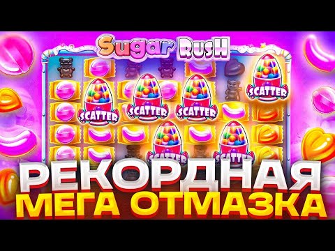 Видео: САМЫЙ ДИКИЙ КАМБЭК В ИСТОРИИ SUGAR RUSH 1000!!! Я НЕ СДАЛСЯ И ЗАНЁС С РЕТРИГЕРА 4500X!!!