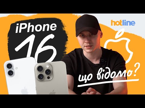 Видео: iPHONE 16: ЧОГО ОЧІКУВАТИ ВІД НОВИНКИ | Про ціни, зміни, характеристики, дату виходу від hotline.ua