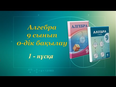 Видео: Алгебра 9-сынып. 0-дік бақылау. 1-нұсқа