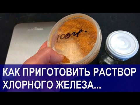 Видео: Как приготовить раствор хлорного железа. Хлорид железа.