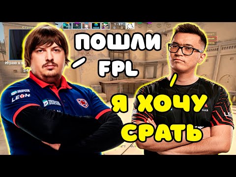 Видео: КОГДА DOSIA ПОЗВАЛ ADREN ИГРАТЬ FPL | DOSIA И ADREN РОФЛЯТ И КЭРЯТ КАТКУ НА FPL