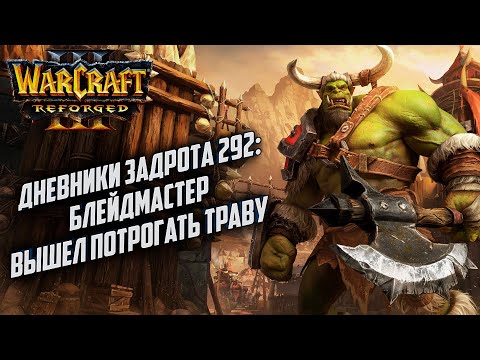 Видео: [СТРИМ] Дневники Задрота #292: Блейдмаста трогает траву Warcraft 3 Reforged