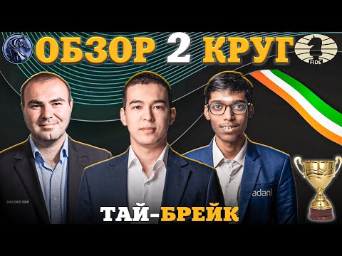 Видео: Кубок Мира Фиде 2025. Непредсказуемый Тай-Брейк за выход в 1/32 Финала