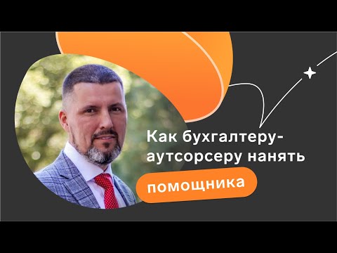 Видео: Как бухгалтеру-аутсорсеру нанять помощника // Восьмой выпуск подкаста «КБЖЗ»