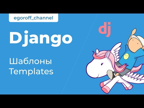 Видео: 19 Шаблоны в Django. Шаблонизация в Django. Django Templates.