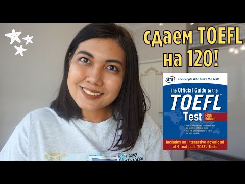 Видео: ТОЕФЛ секция ЭССЕ | Как набрать от 25 из 30 на Writing TOEFL?