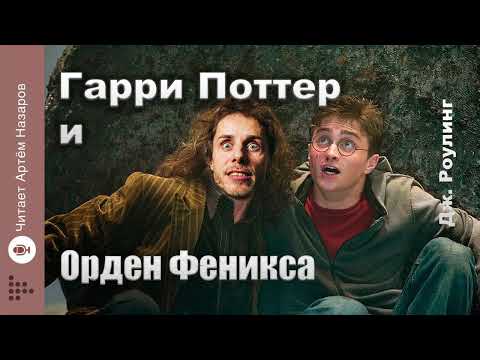 Видео: Дж. Роулинг "Гарри Поттер и Орден Феникса" | Главы 1-3 из 38 | читает Артём Назаров