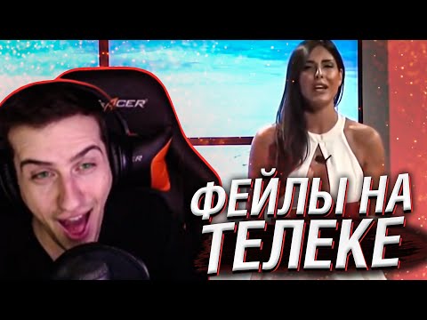 Видео: Hellyeahplay смотрит: Неловкие Моменты в Прямом Эфире #4 [RUS VO]