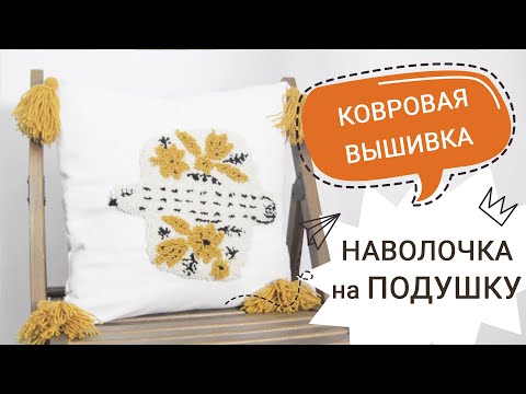 Видео: #МК ПОДУШКА в технике ковровая вышивка С ПТИЧКОЙ / ПОДУШКА декоративная тафтинг