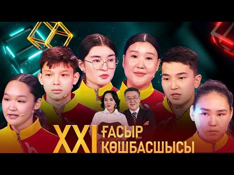 Видео: «XXI ғасыр көшбасшысы». 23.03.2024