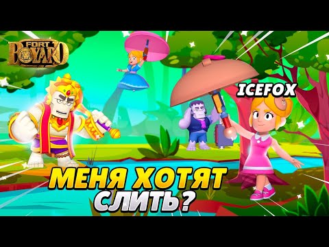 Видео: ОНИ ПЫТАЮТСЯ МЕНЯ СЛИТЬ? ФОРТ БОЯРД В БРАВЛ СТАРСЕ ЧАСТЬ 3751!