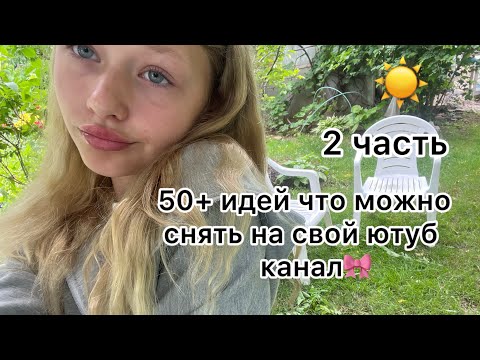 Видео: 50+ идей что можно снять на YouTube канал/помощь начинающим блогерам/2 часть