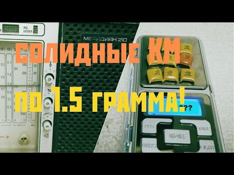 Видео: ШОК!!!ЛУЧШИЙ РАДИОПРИЕМНИК НА КАНАЛЕ! РЫЖИЕ и ЗЕЛЕНЫЕ КМ! РАЗБОР на РАДИОДЕТАЛИ. ПЛАТИНА и ПАЛЛАДИЙ