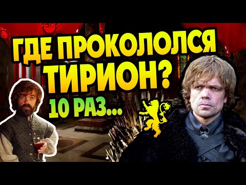 Видео: 10 Ошибок Тириона Ланнистера