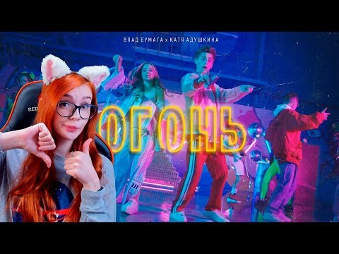 Видео: ОГОНЬ - Катя Адушкина feat Влад Бумага ПРЕМЬЕРА КЛИПА РЕАКЦИЯ