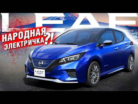 Видео: Nissan LEAF II - это НЕ ВЫГОДНО??