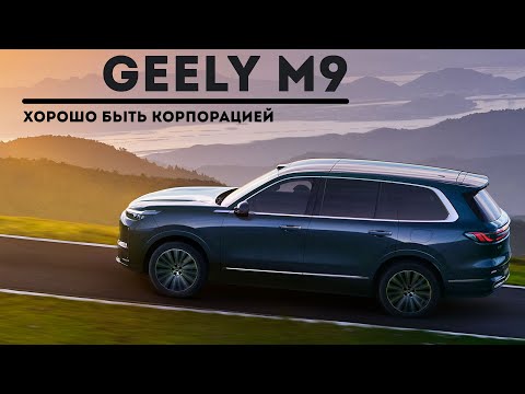 Видео: Geely Galaxy M9. Хорошо быть корпорацией.