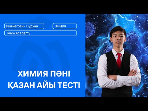 Видео: ХИМИЯ ПӘНІ ҚАЗАН АЙЫ ТЕСТІ