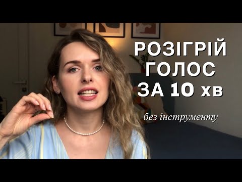 Видео: 8 вправ для РОЗІГРІВУ ГОЛОСУ без інструменту. Для початківців і профі. Всього за 10 хвилин