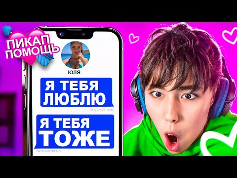 Видео: АСЛАН ШУКАША ПОМОГАЕТ ПОДПИСЧИКАМ В ЛЮБВИ! ПИКАП ПОМОЩЬ АСЛАНА